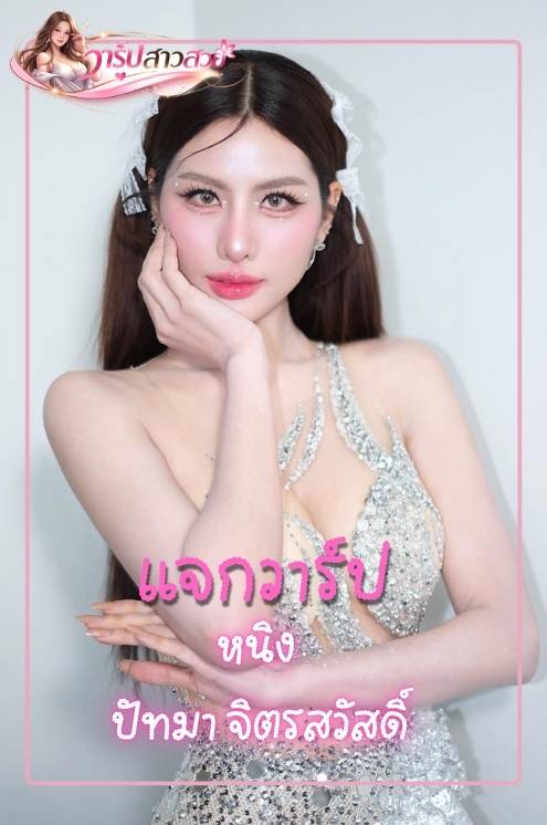 ประวัติ หนิง ปัทมา จิตรสวัสดิ์ Miss Grand Thailand 2026 ประวัติ หนิง ปัทมา จิตรสวัสดิ์ Miss Grand Thailand 2026