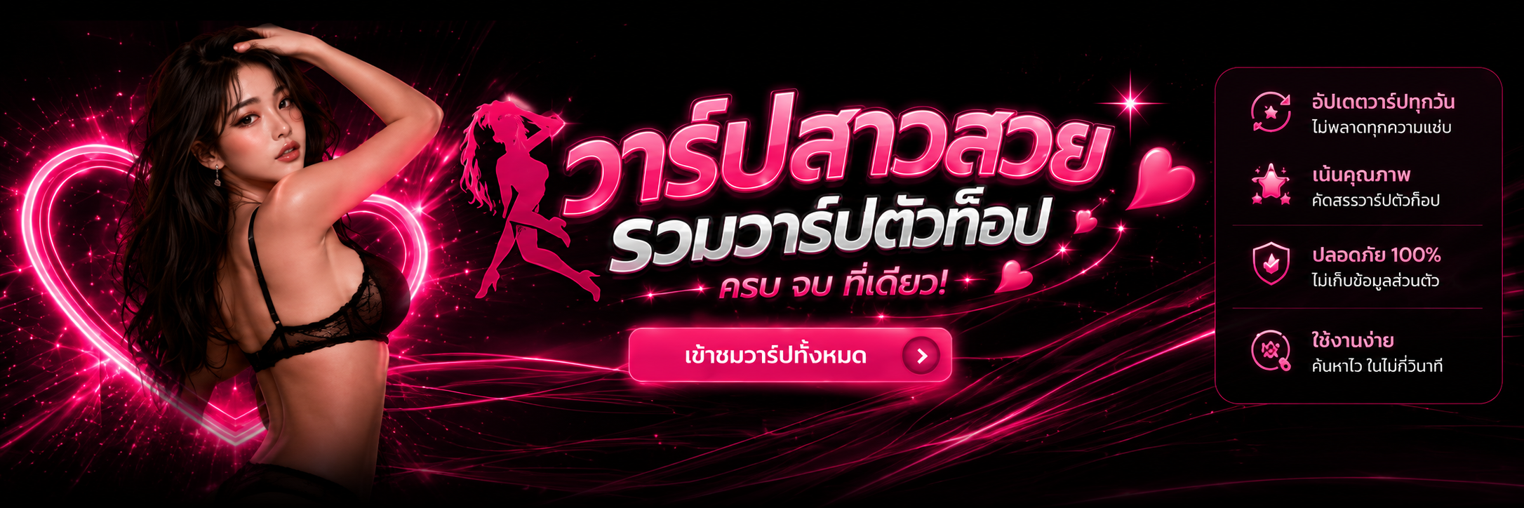 วาร์ปสาวสวย รวมวาร์ปตัวท็อปครบจบที่เดียว