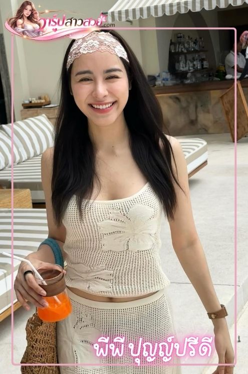 ประวัติ พีพี ปุญญ์ปรีดี คุ้มพร้อม รอดสวาสดิ์ นักแสดงหญิงที่กำลังได้รับความสนใจ ประวัติ พีพี ปุญญ์ปรีดี คุ้มพร้อม รอดสวาสดิ์ นักแสดงหญิงที่กำลังได้รับความสนใจ