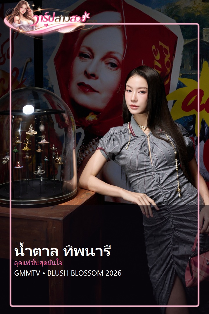 ประวัติ น้ำตาล ทิพนารี นักแสดงสาว GMMTV จาก Pluto สู่ Blush Blossom 2026 ประวัติ น้ำตาล ทิพนารี นักแสดงสาว GMMTV จาก Pluto สู่ Blush Blossom 2026